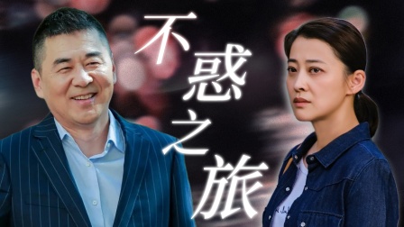 #不惑之旅 有感而發 #不惑之旅 有感而發