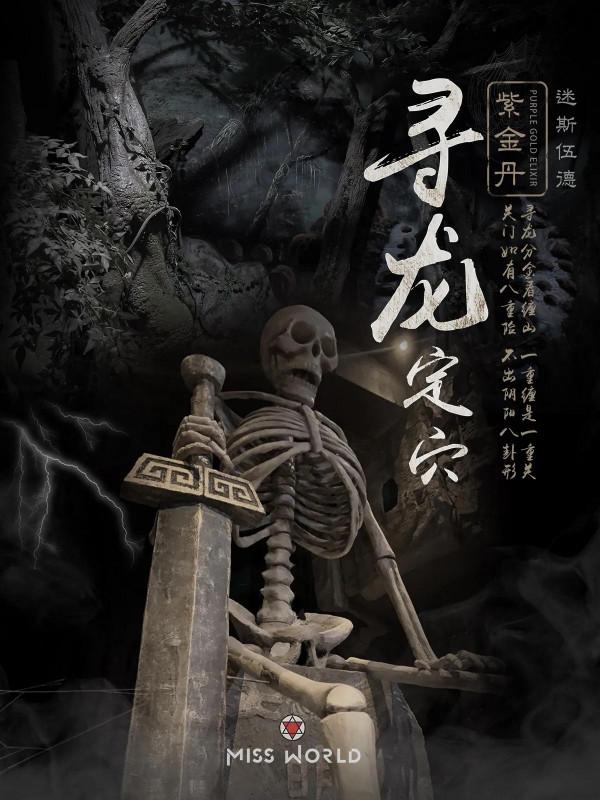 重溫尋龍三部曲,同款密室再現江湖 重溫尋龍三部曲,同款密室再現江湖