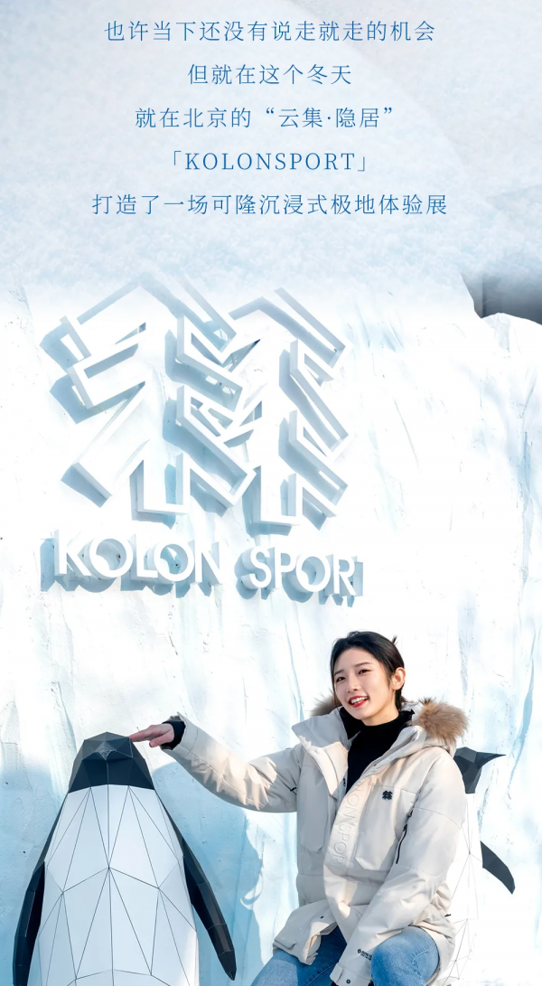 限時登島！這個冬天，跟隨「KOLONSPORT可隆」一同探索極地世界