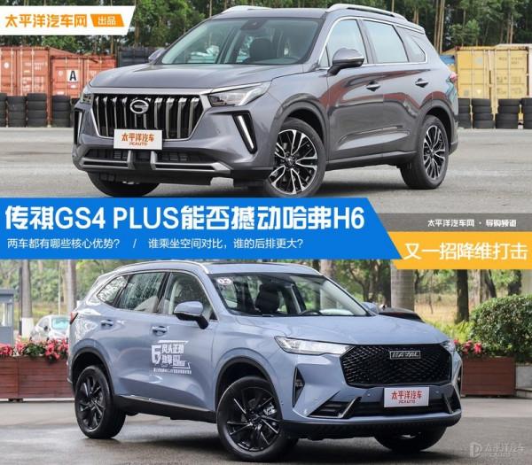 又一招降維打擊 傳祺GS4 PLUS能否撼動哈弗H6? 又一招降維打擊 傳祺GS4 PLUS能否撼動哈弗H6?