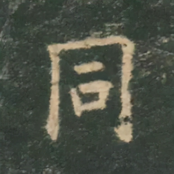 歐陽詢楷書《九成宮》單字高畫質珍藏了