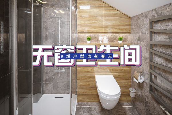 無窗衛生間註定是雞肋？我家裝修時做了3件事，暗衛比明衛還好用