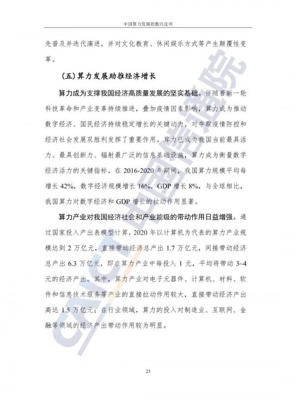 中國算力發展指數白皮書（2021）