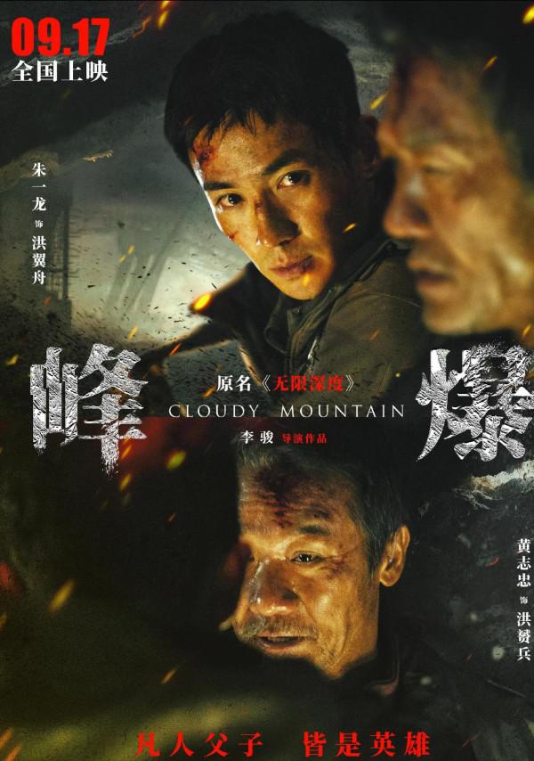 《峰爆》用災難片的可視性弘揚鐵道兵精神，難能可貴，也十分高明