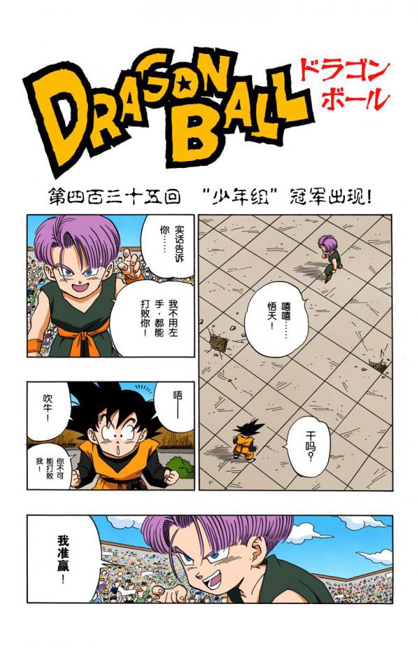 全綵七龍珠第435回——第437回 全綵七龍珠第435回——第437回