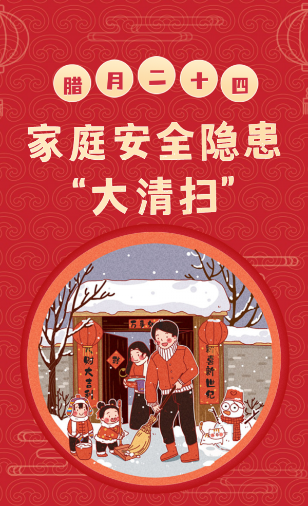 「小年」辭舊迎新小年忙 安全隱患要清除