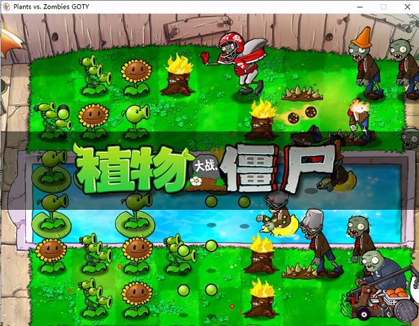 植物大戰殭屍原版中文電腦版