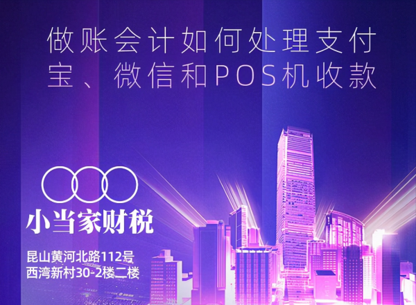 做賬會計如何處理支付寶、微信和POS機收款