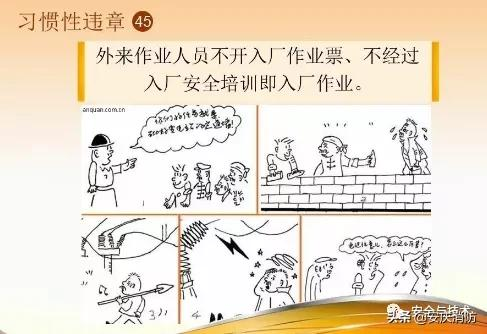 最新安全生產百錯圖及漫畫！（收藏學習）