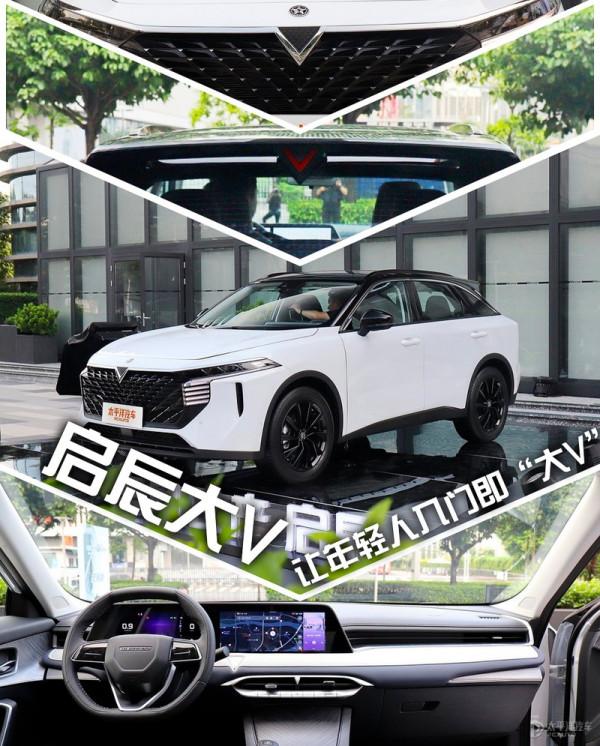 啟辰大V 10萬緊湊型SUV它第二帥不服來戰 啟辰大V 10萬緊湊型SUV它第二帥不服來戰