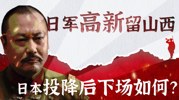 日本投降後，1.5萬日軍換裝後“高薪”留山西，螞蟻部隊下場如何