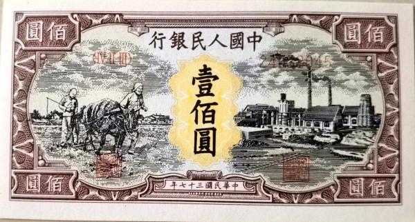 1948年（民國37年）耕地與工廠圖人民幣一百元（樣幣）密碼辨識