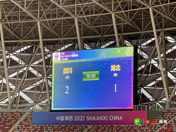 1:2負於川軍,湖北全運U20男足獲第四名 1:2負於川軍,湖北全運U20男足獲第四名