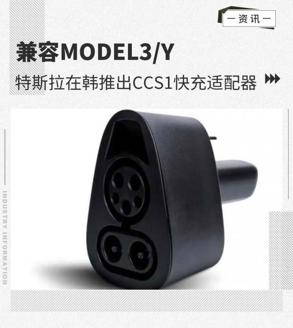 相容model3/Y 特斯拉在韓推出CCS1快充介面卡