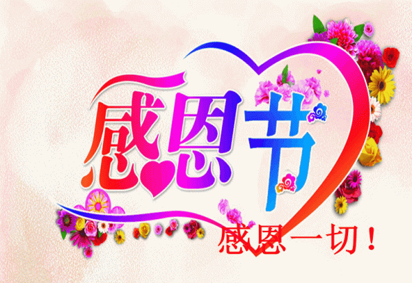 散文:感恩節感謝中有你 散文:感恩節感謝中有你