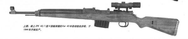 優秀精良廣受好評的納粹德國陸軍半自動步槍——G43半自動步槍
