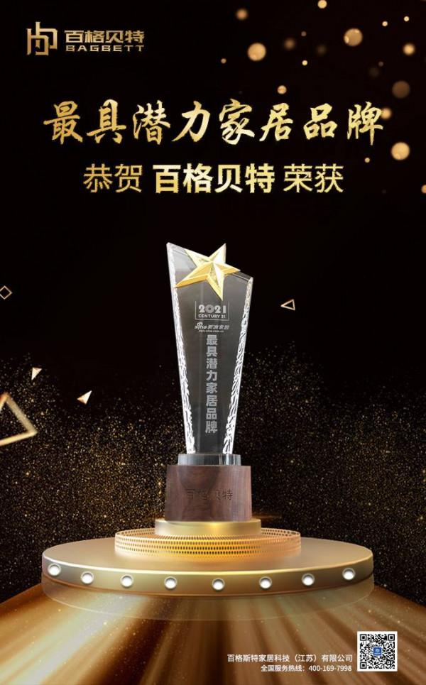 喜訊｜百格貝特榮獲2021年度最具潛力家居品牌