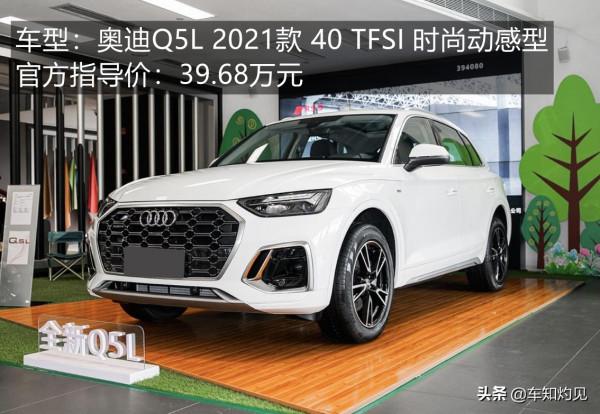 起售價不足40萬，配2.0T+適時四驅！奧迪Q5L最低配版值得買嗎？