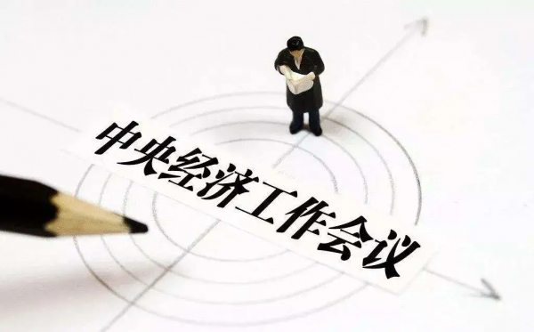 中央經濟工作會議，透露了什麼重大資訊？