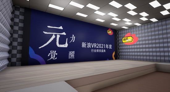 新浪VR在元宇宙中開會了（附獲獎名單）