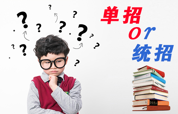 單招是什麼意思？單招的利弊是什麼？千字文章教你正確選擇升學路