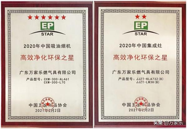 萬家樂多款產品獲評“高效淨化環保之星” 萬家樂多款產品獲評“高效淨化環保之星”