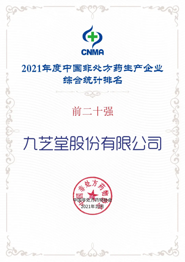 九芝堂榮獲“2021年度中國非處方藥生產企業綜合排名TOP20” 九芝堂榮獲“2021年度中國非處方藥生產企業綜合排名TOP20”