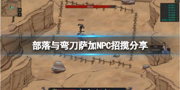 《部落與彎刀》薩加怎麼樣？薩加NPC招攬分享