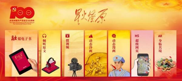 解放軍出版社推出系列融媒體產品,邀您一同品讀紅色經典《星火燎原》 解放軍出版社推出系列融媒體產品,邀您一同品讀紅色經典《星火燎原》