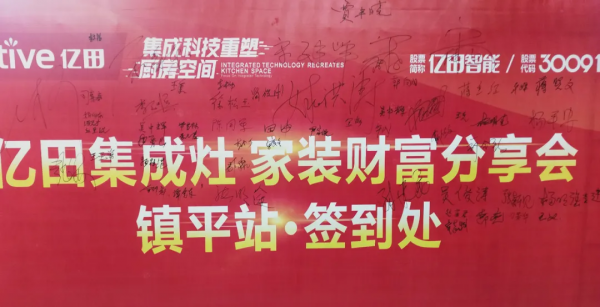 新財富新機遇 | 億田家裝財富分享會—河南站成功舉行