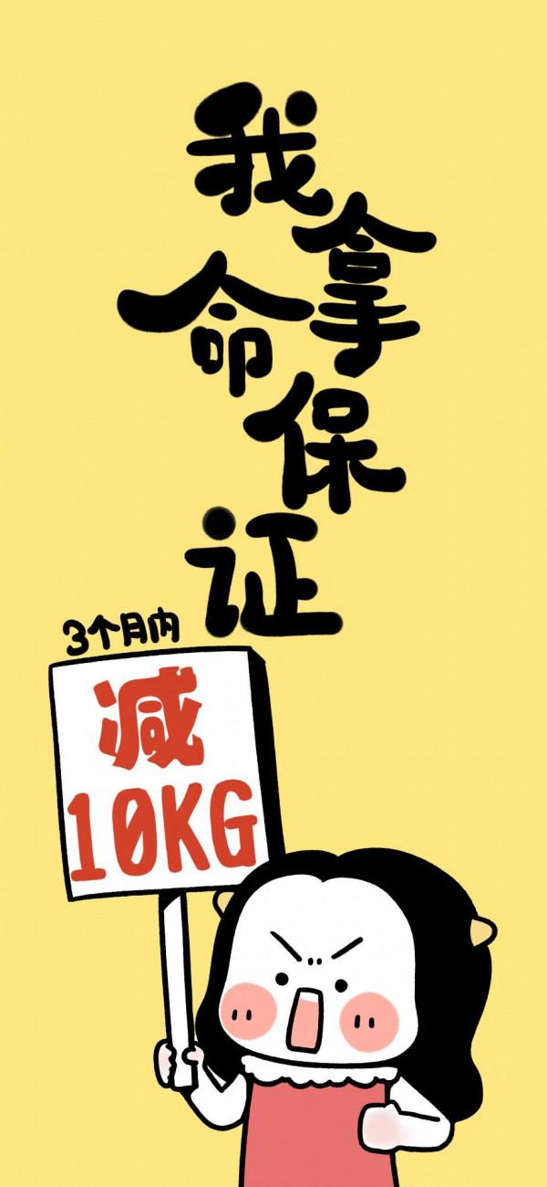 減肥桌布｜送給想減肥和正在減肥的你