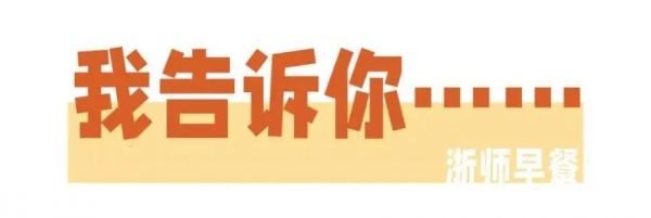 浙師風味早餐,約嗎? 浙師風味早餐,約嗎?