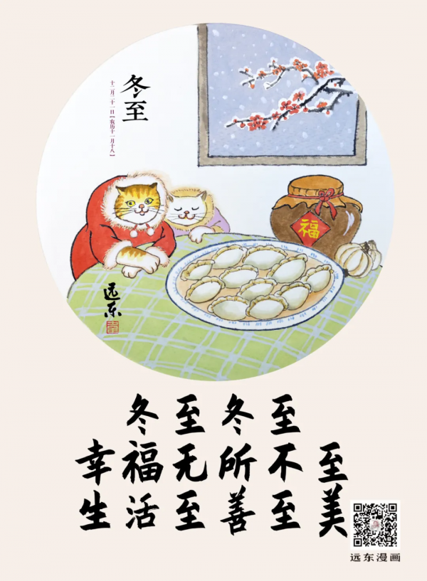 遠東漫畫：冬至的白天最短，思念卻最長 ​