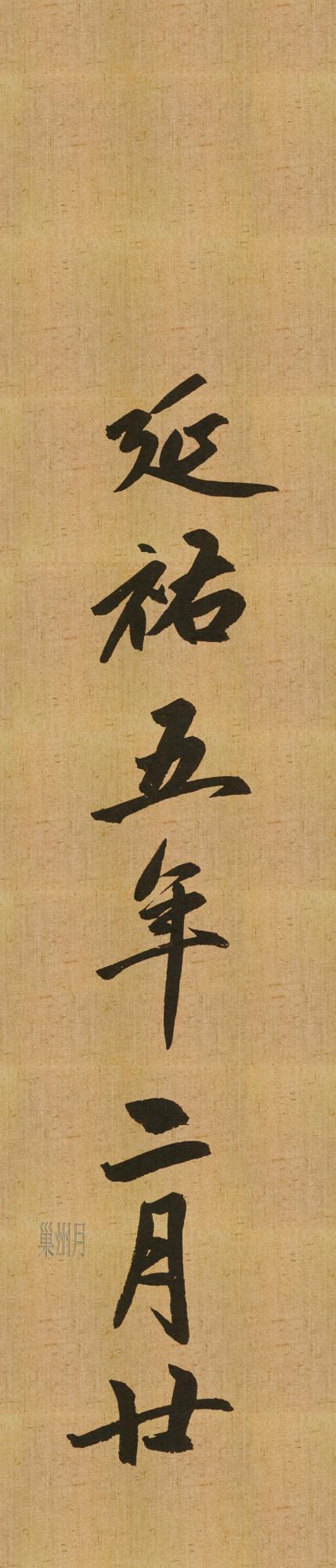 湖博版趙孟頫《歸去來辭》，方家說有三行字是明代補書的