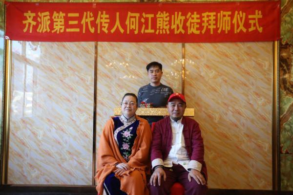 齊派第三代傳人何江熊喜收五名愛徒