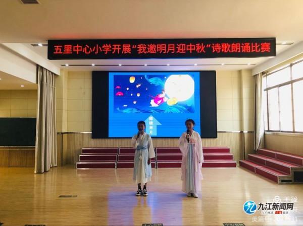 濂溪區五里中心小學開展“我邀明月迎中秋”詩歌朗誦比賽 濂溪區五里中心小學開展“我邀明月迎中秋”詩歌朗誦比賽