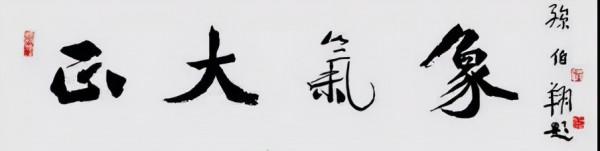 別再一題字就是“厚德載物”,“天道酬勤”,“上善若水”了! 別再一題字就是“厚德載物”,“天道酬勤”,“上善若水”了!