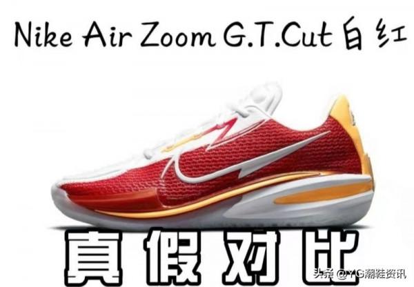 Nike Air Zoom G.T Cut真偽鑑別技巧