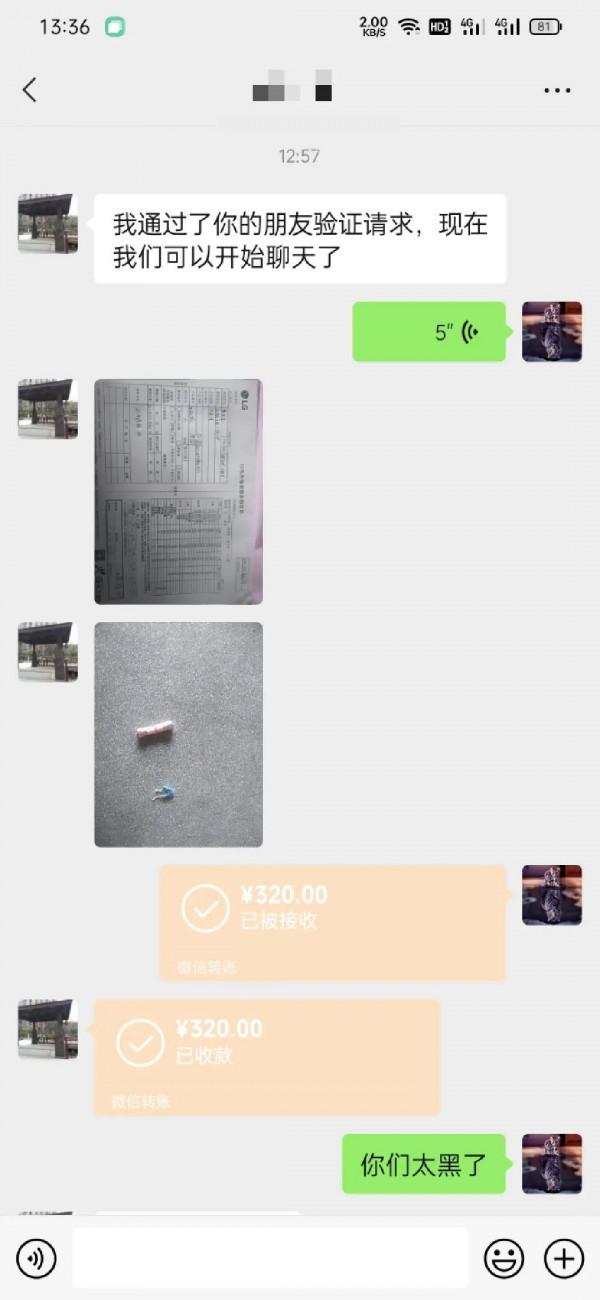 lg電視的售後!換了一個保險,一個電容需要320!不知道怎麼算的 lg電視的售後!換了一個保險,一個電容需要320!不知道怎麼算的