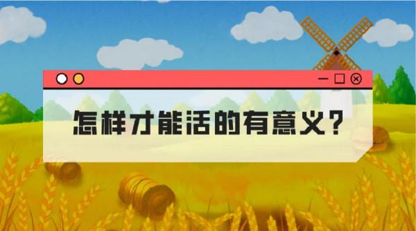 怎樣才能活的有意義? 怎樣才能活的有意義?