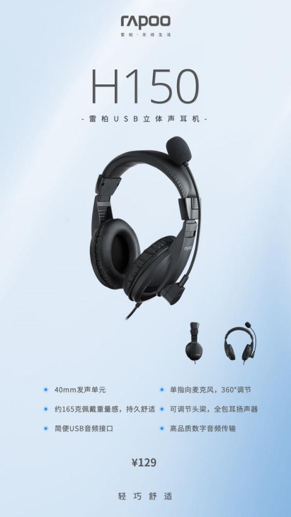 教務耳機新增百搭款,雷柏H150主張實用以及舒適 教務耳機新增百搭款,雷柏H150主張實用以及舒適