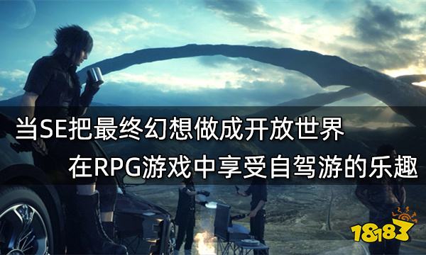 當SE把最終幻想做成開放世界 在RPG遊戲中享受自駕遊的樂趣