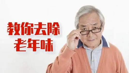 年齡大了會出現“老年味”?50歲後做好4件事,老了就不會有味道 年齡大了會出現“老年味”?50歲後做好4件事,老了就不會有味道