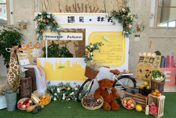 中國幼教公益論壇丨幼兒園秋季主題環創 中國幼教公益論壇丨幼兒園秋季主題環創