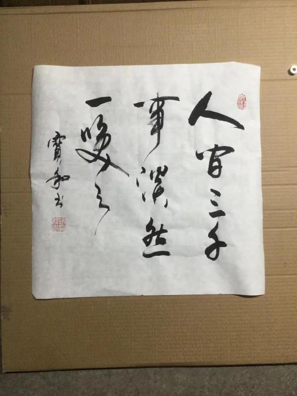 書法欣賞第58篇 書法欣賞第58篇