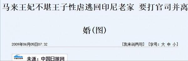馬來西亞最美王妃，婚後不堪奴役逃離王室，後控訴王子遭無人執法