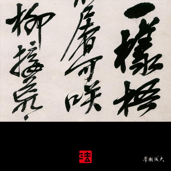 什麼才是有筆力的筆法?醜書筆力很強嗎?木衍齋筆力問答連載四章 什麼才是有筆力的筆法?醜書筆力很強嗎?木衍齋筆力問答連載四章