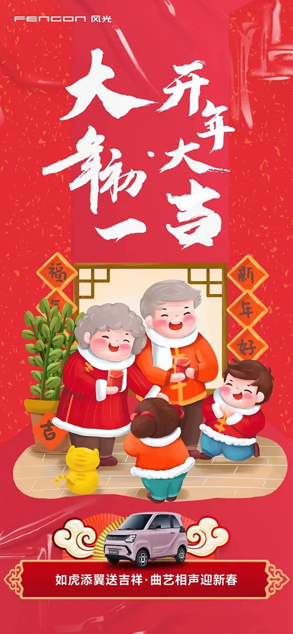 濃縮的都是精華 虎年春節車企海報透露出哪些亮點？