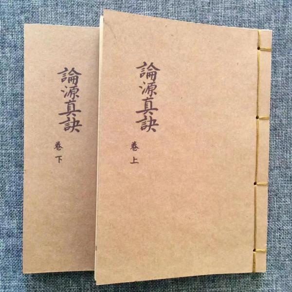 古籍手抄論源真訣