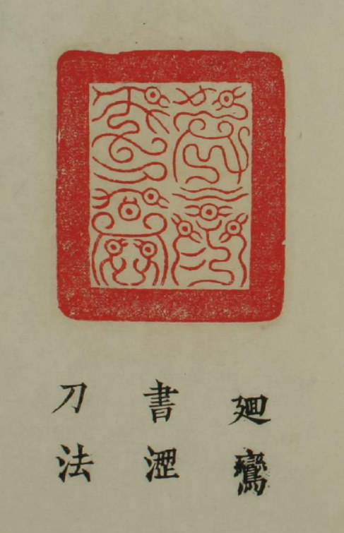 百祿印.刀法及印語.之一 百祿印.刀法及印語.之一